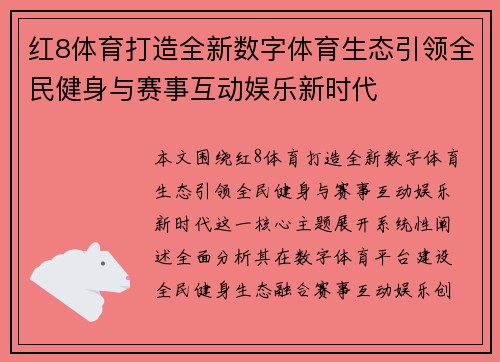 红8体育打造全新数字体育生态引领全民健身与赛事互动娱乐新时代 红8体育打造全新数字体育生态引领全民健身与赛事互动娱乐新时代