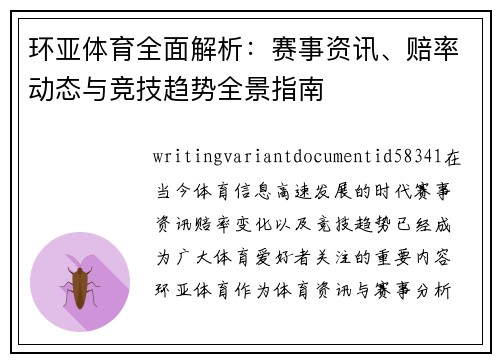 环亚体育全面解析：赛事资讯、赔率动态与竞技趋势全景指南