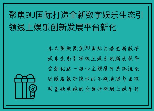 聚焦9U国际打造全新数字娱乐生态引领线上娱乐创新发展平台新化