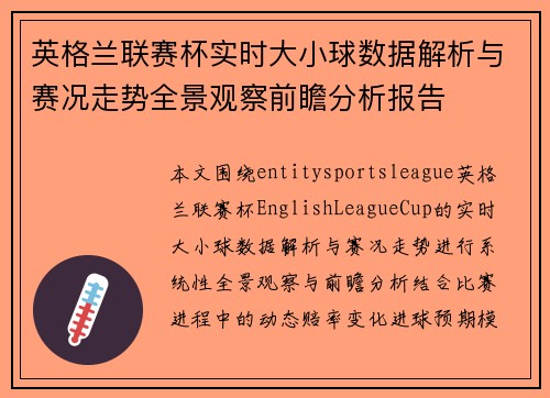 英格兰联赛杯实时大小球数据解析与赛况走势全景观察前瞻分析报告 英格兰联赛杯实时大小球数据解析与赛况走势全景观察前瞻分析报告