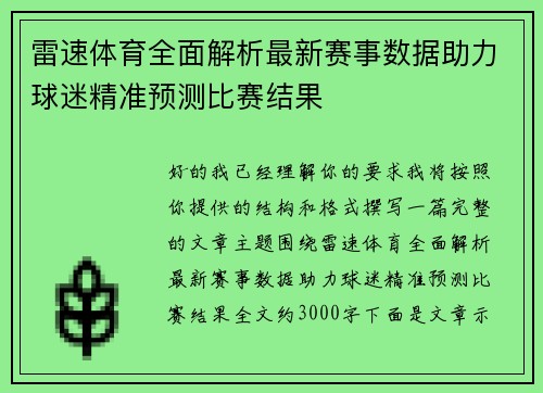 雷速体育全面解析最新赛事数据助力球迷精准预测比赛结果 雷速体育全面解析最新赛事数据助力球迷精准预测比赛结果