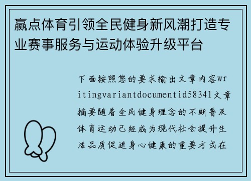 赢点体育引领全民健身新风潮打造专业赛事服务与运动体验升级平台 赢点体育引领全民健身新风潮打造专业赛事服务与运动体验升级平台
