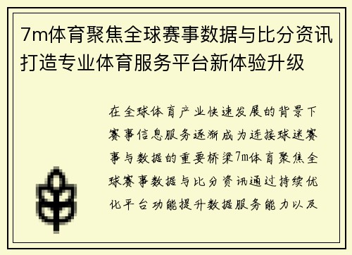 7m体育聚焦全球赛事数据与比分资讯打造专业体育服务平台新体验升级 7m体育聚焦全球赛事数据与比分资讯打造专业体育服务平台新体验升级