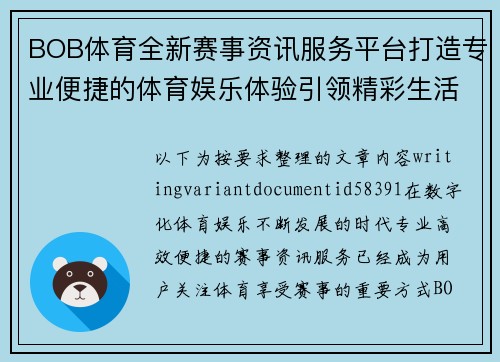 BOB体育全新赛事资讯服务平台打造专业便捷的体育娱乐体验引领精彩生活方向 BOB体育全新赛事资讯服务平台打造专业便捷的体育娱乐体验引领精彩生活方向