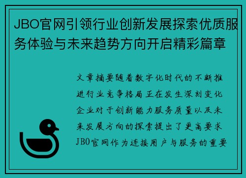 JBO官网引领行业创新发展探索优质服务体验与未来趋势方向开启精彩篇章 JBO官网引领行业创新发展探索优质服务体验与未来趋势方向开启精彩篇章