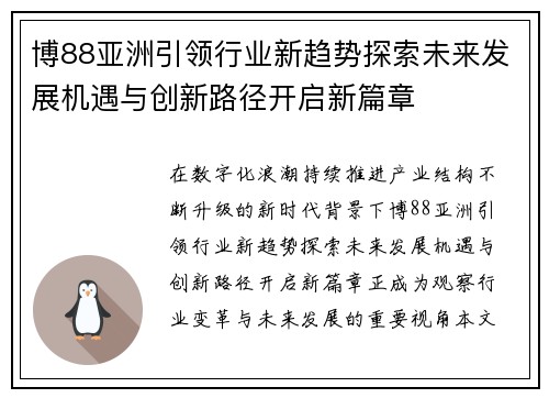 博88亚洲引领行业新趋势探索未来发展机遇与创新路径开启新篇章 博88亚洲引领行业新趋势探索未来发展机遇与创新路径开启新篇章