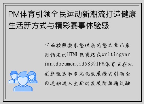 PM体育引领全民运动新潮流打造健康生活新方式与精彩赛事体验感 PM体育引领全民运动新潮流打造健康生活新方式与精彩赛事体验感