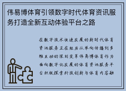 伟易博体育引领数字时代体育资讯服务打造全新互动体验平台之路 伟易博体育引领数字时代体育资讯服务打造全新互动体验平台之路