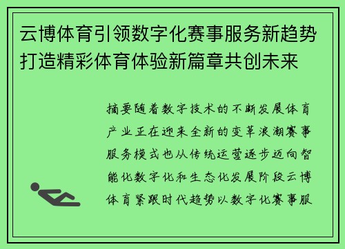 云博体育引领数字化赛事服务新趋势打造精彩体育体验新篇章共创未来