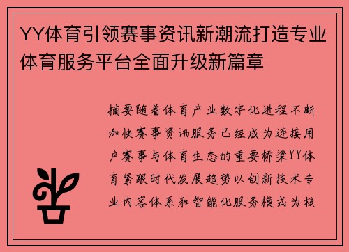 YY体育引领赛事资讯新潮流打造专业体育服务平台全面升级新篇章 YY体育引领赛事资讯新潮流打造专业体育服务平台全面升级新篇章
