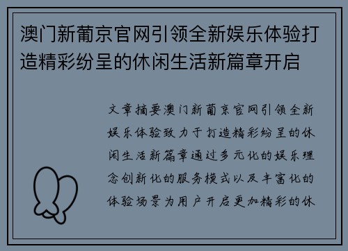 澳门新葡京官网引领全新娱乐体验打造精彩纷呈的休闲生活新篇章开启 澳门新葡京官网引领全新娱乐体验打造精彩纷呈的休闲生活新篇章开启