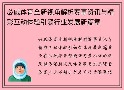 必威体育全新视角解析赛事资讯与精彩互动体验引领行业发展新篇章