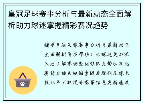 皇冠足球赛事分析与最新动态全面解析助力球迷掌握精彩赛况趋势 皇冠足球赛事分析与最新动态全面解析助力球迷掌握精彩赛况趋势