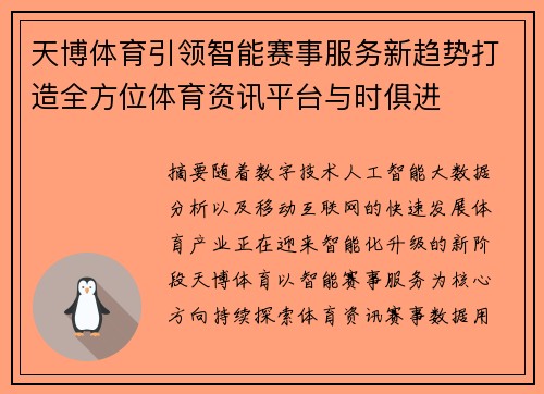 天博体育引领智能赛事服务新趋势打造全方位体育资讯平台与时俱进