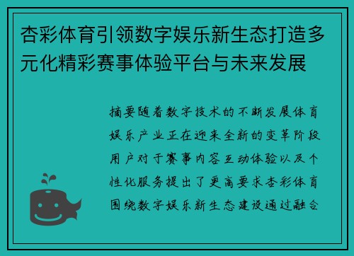 杏彩体育引领数字娱乐新生态打造多元化精彩赛事体验平台与未来发展