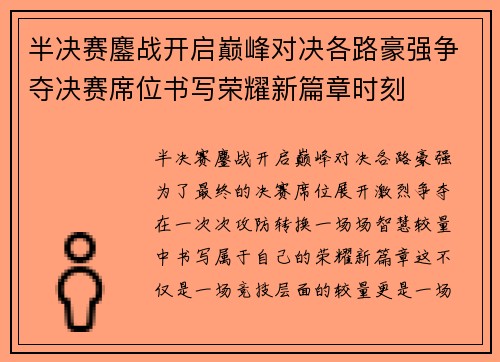 半决赛鏖战开启巅峰对决各路豪强争夺决赛席位书写荣耀新篇章时刻 半决赛鏖战开启巅峰对决各路豪强争夺决赛席位书写荣耀新篇章时刻
