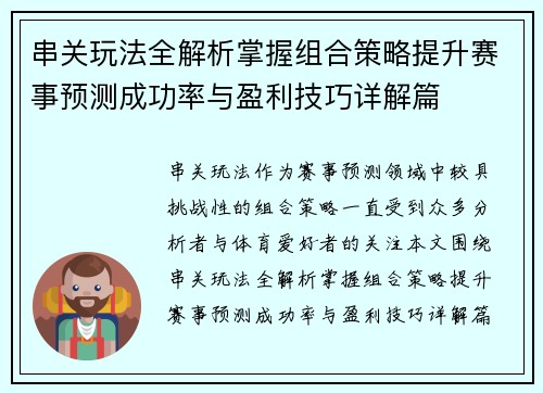串关玩法全解析掌握组合策略提升赛事预测成功率与盈利技巧详解篇 串关玩法全解析掌握组合策略提升赛事预测成功率与盈利技巧详解篇