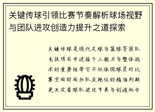 关键传球引领比赛节奏解析球场视野与团队进攻创造力提升之道探索 关键传球引领比赛节奏解析球场视野与团队进攻创造力提升之道探索