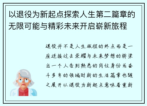 以退役为新起点探索人生第二篇章的无限可能与精彩未来开启崭新旅程 以退役为新起点探索人生第二篇章的无限可能与精彩未来开启崭新旅程