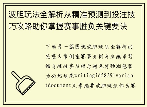 波胆玩法全解析从精准预测到投注技巧攻略助你掌握赛事胜负关键要诀