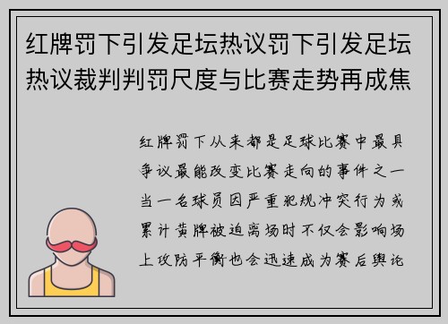 红牌罚下引发足坛热议罚下引发足坛热议裁判判罚尺度与比赛走势再成焦点各方持续关注