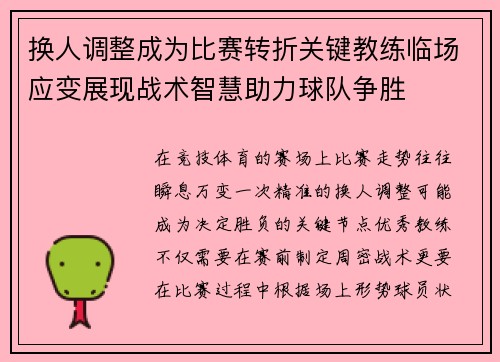 换人调整成为比赛转折关键教练临场应变展现战术智慧助力球队争胜 换人调整成为比赛转折关键教练临场应变展现战术智慧助力球队争胜