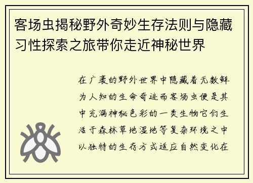 客场虫揭秘野外奇妙生存法则与隐藏习性探索之旅带你走近神秘世界 客场虫揭秘野外奇妙生存法则与隐藏习性探索之旅带你走近神秘世界