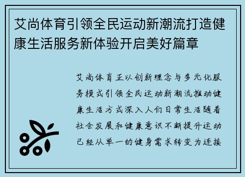 艾尚体育引领全民运动新潮流打造健康生活服务新体验开启美好篇章