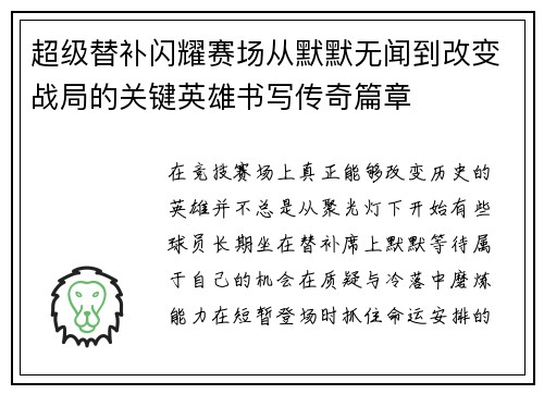 超级替补闪耀赛场从默默无闻到改变战局的关键英雄书写传奇篇章