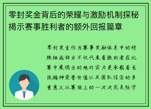 零封奖金背后的荣耀与激励机制探秘揭示赛事胜利者的额外回报篇章 零封奖金背后的荣耀与激励机制探秘揭示赛事胜利者的额外回报篇章
