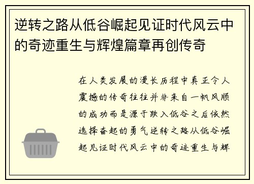 逆转之路从低谷崛起见证时代风云中的奇迹重生与辉煌篇章再创传奇 逆转之路从低谷崛起见证时代风云中的奇迹重生与辉煌篇章再创传奇