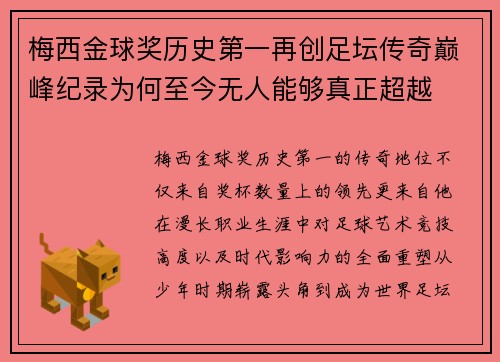 梅西金球奖历史第一再创足坛传奇巅峰纪录为何至今无人能够真正超越