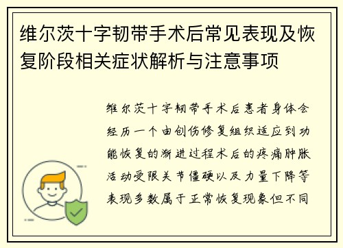 维尔茨十字韧带手术后常见表现及恢复阶段相关症状解析与注意事项