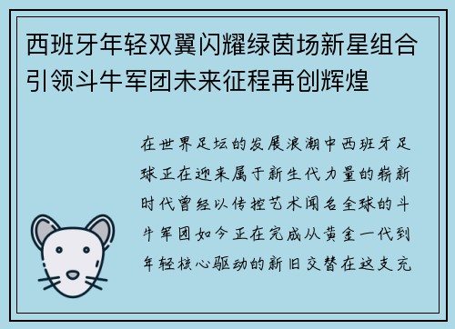 西班牙年轻双翼闪耀绿茵场新星组合引领斗牛军团未来征程再创辉煌