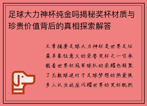 足球大力神杯纯金吗揭秘奖杯材质与珍贵价值背后的真相探索解答