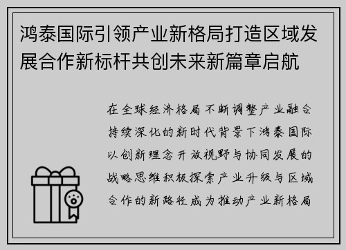 鸿泰国际引领产业新格局打造区域发展合作新标杆共创未来新篇章启航
